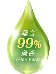 蘊含99%蘆薈