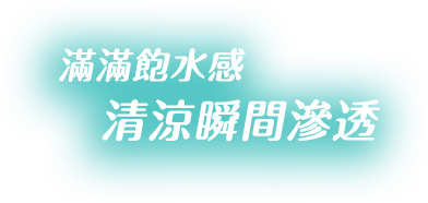 滿滿飽水感，清涼瞬間滲透。