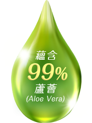 蘊含99%吉拉索蘆薈