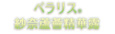 ベラリス紗奈蘆薈精華露