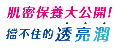 肌密保養大公開,擋不住的透亮潤