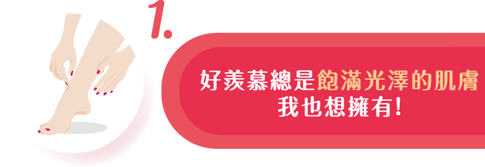 好羨慕總是飽滿光澤的肌膚我也想擁有！