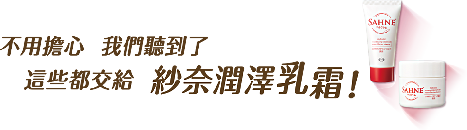 不用擔心我們聽到了這些都交給紗奈潤澤乳霜!