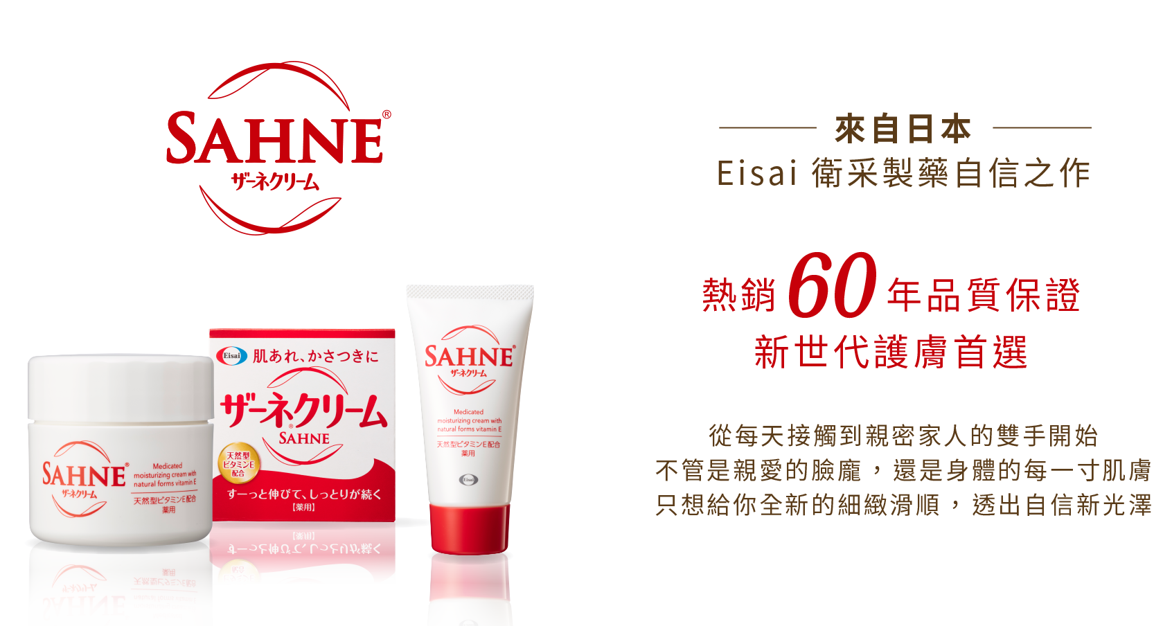 來自日本Eisai衛采製藥自信之作熱銷60年品質保證新世代護膚首選