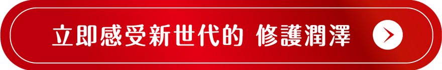 立即感受新世代的 修護潤澤